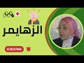 ألزهايمر عند الشباب .. الأسباب .. العلاج مع أ.د. مايسة عيد