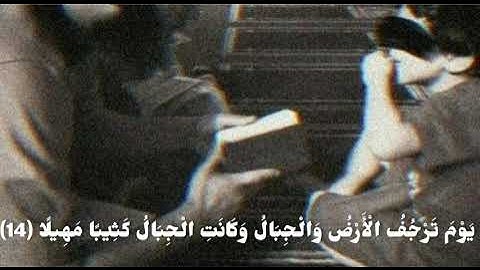 سورة المزمل، القارئ حمزة معاذ