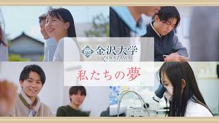 金沢大学 私たちの夢2025－金沢大学で夢を叶えよう－