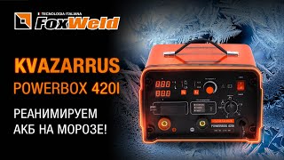 ⚡Запускаем двигатель с разряженной АКБ на морозе.  Kvazarrus Powerbox 420i