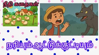 #நீதிக்கதைகள் #cartoonforkids #cartoonstory #schoolstory #kidsvideo
