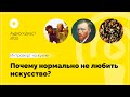 Почему нормально не любить искусство?