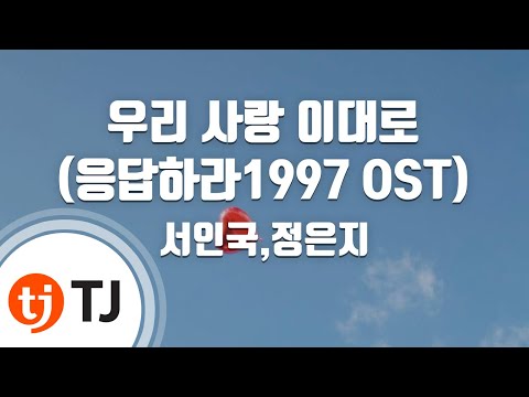 [TJ노래방 / 멜로디제거] 우리사랑이대로(응답하라1997 OST) - 서인국,정은지 / TJ Karaoke