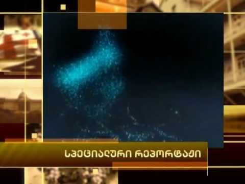სპეციალური რეპორტაჟი special report specialuri reportaji.flv