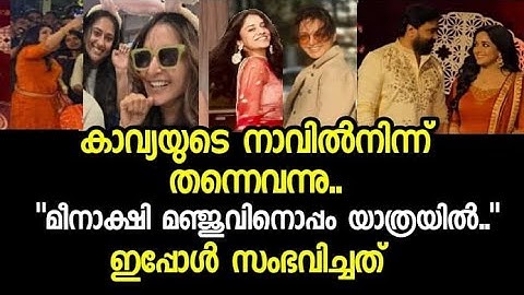 കാവ്യ പറഞ്ഞു"മീനാക്ഷി മഞ്ജുവിനൊപ്പം യാത്രയിൽ" Manju warrier news,Meenakshi Dileep latest video