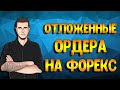 Отложенные ордера на форекс. Как открывать сделки на форекс?