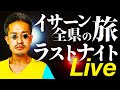 【イサーン全県の旅 ラストナイト】チャイヤプーム県で迎える最後の夜