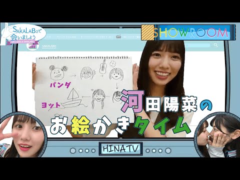 【ASMR】河田陽菜、1人絵しりとりを始めるもルールを見失ってしまう。【日向坂46】【SHOWROOM文字起こし】