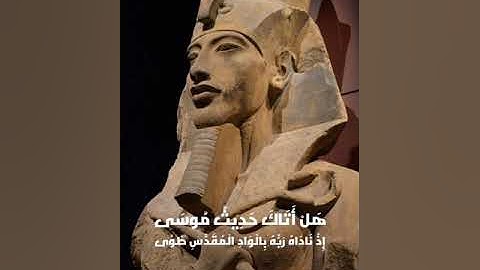 هَلْ أَتَاكَ حَدِيثُ مُوسَى / تلاوة رعد محمد الكردي سورة النازعات الايات 15- 25