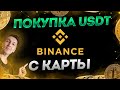 Покупка USDT на Binance p2p