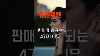 (큐텐재팬) 판매가 안 되는 4가지 이유 #큐텐재팬 #큐텐재팬 셀라가입 #큐텐재팬 입점 #큐텐재팬 꿀팁