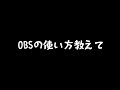OBSの使い方確認しつつ雑談→気分があればゲーム
