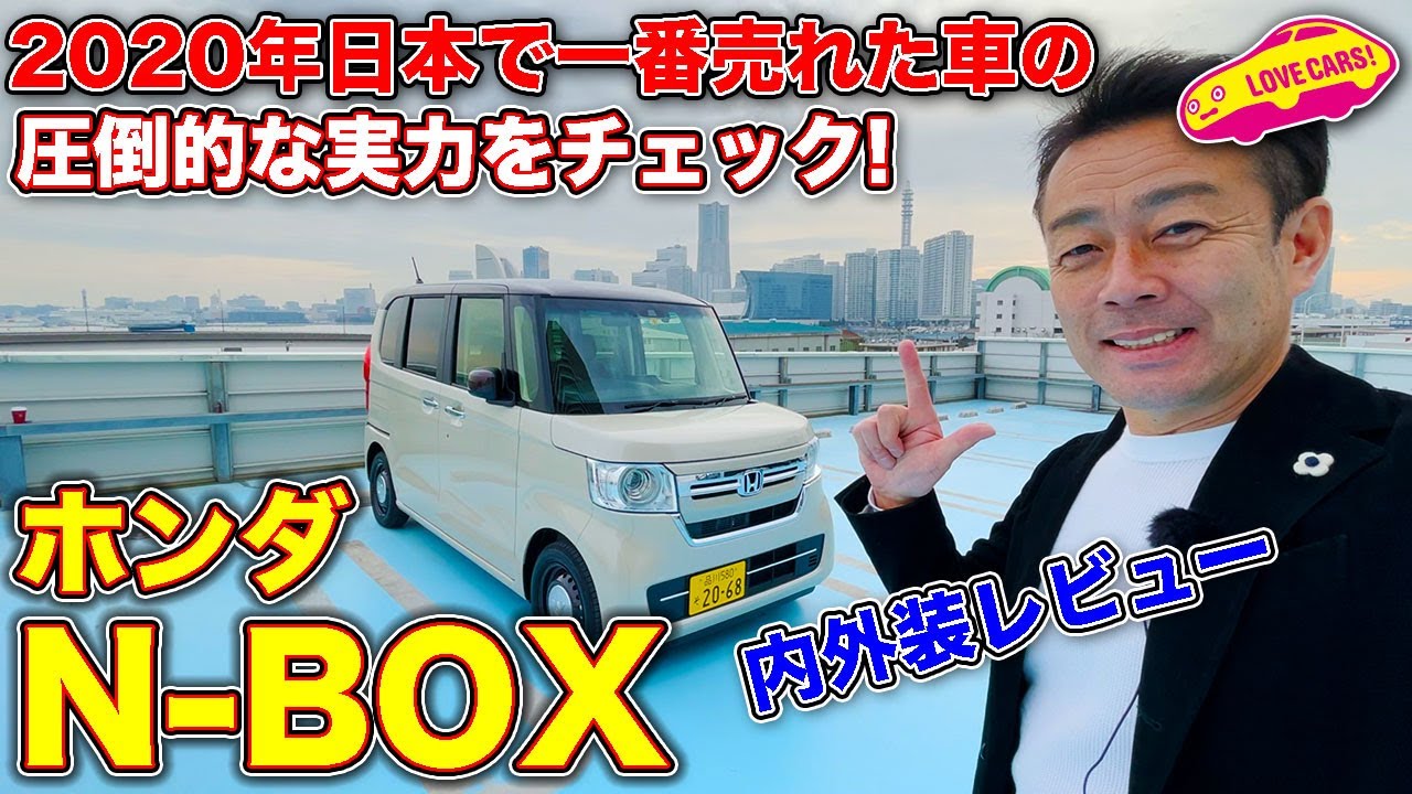 2020年日本一売れたクルマの実力は？ ホンダ N-BOX の内外装を LOVECARS!TV! 河口まなぶ がチェック！