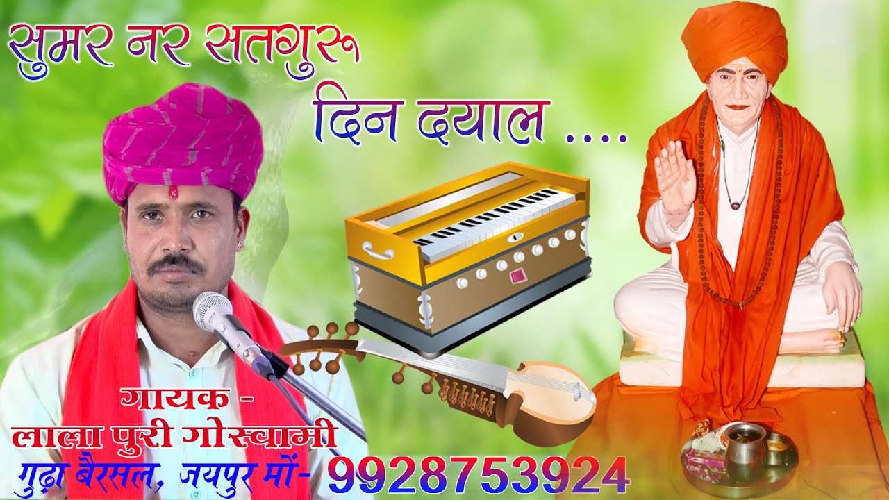 सुमर नर सतगुरु दीनदयाल !! Sumar Nar Satguru Dindayal !! गुरू वन्दना का सुपरहिट नया भजन !!