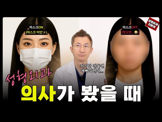 🩺 성형외과 의사의 시선에서 딱 보이는 ‘포인트’ 😮