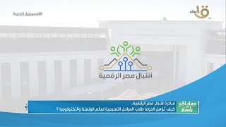 مبادرة أشبال مصر الرقمية .. كيف تؤهل الدولة طلاب المراحل التعليمية لعالم الرقمنة والتكنولوجيا؟