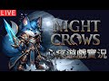 【夜鴉 NIGHT CROWS】｜心疼｜金寵金武 開始衝等｜贊助碼：panyu#1002｜伺服器：SEA103ROOK｜