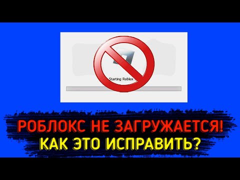 ЧТО ДЕЛАТЬ, ЕСЛИ РОБЛОКС ГРУЗИТСЯ, НО НЕ ЗАПУСКАЕТСЯ?