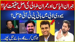 Yahudi Lobby Mein PTI Chief Shamil? Fayaz ul Hasan Chohan Ne Baray Raaz Fash Krdye