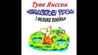 Туве Янсон &quot;Маленькі тролі і велика повінь&quot; аудіокнига