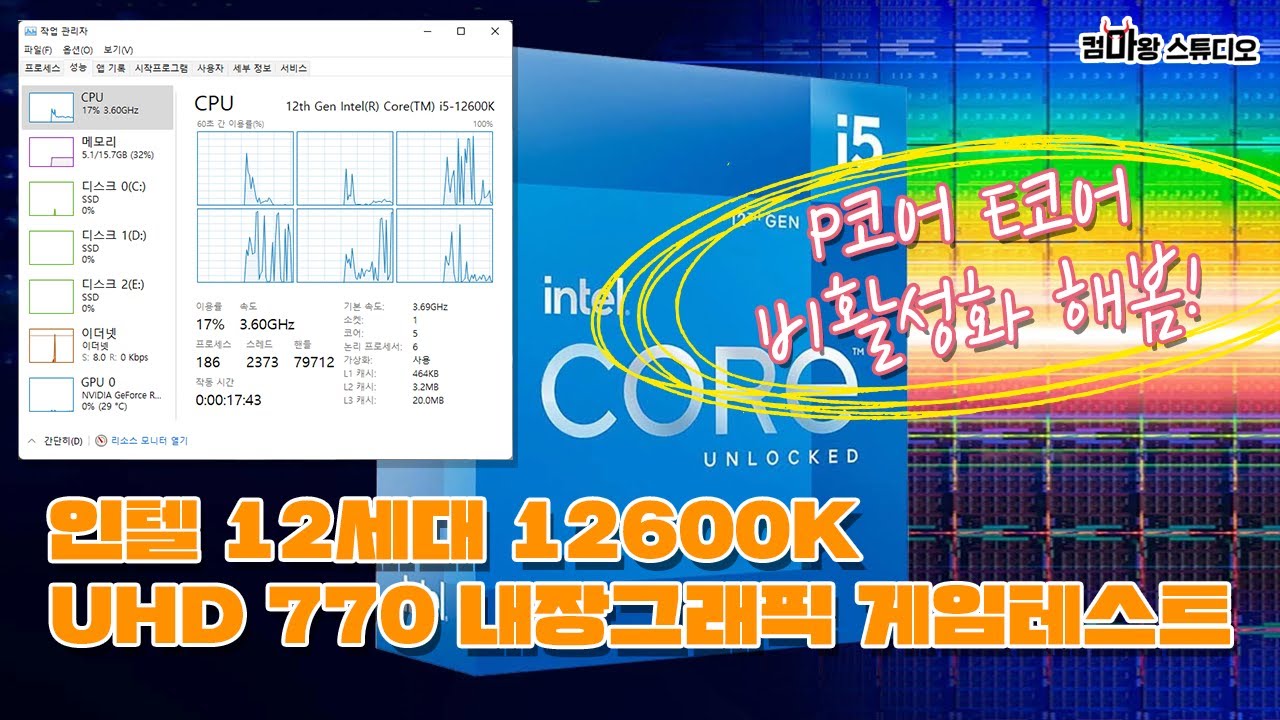 인텔 12세대 엘더레이크 UHD 770 내장그래픽 테스트 / 12600K 5코어 6쓰레드로 만들어봄ㅋㅋ