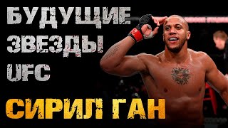 Будущие звезды UFC: Сирил Ган / Ciryl Gane