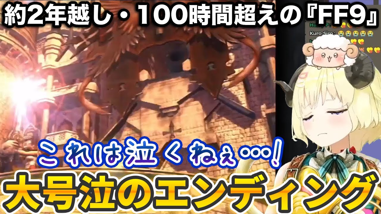 約2年越し・プレイ時間100時間超えの『FF9』のエンディングで言葉がなくなるほど大号泣する角巻わため【ホロライブ切り抜き】