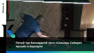 Пятый Тур Бильярдной Лиги «Сеньоры Сибири» Прошёл В Барнауле