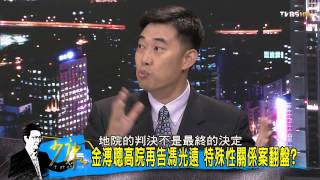 TVBS 少康戰情室_20150922_3 金溥聰高院再告馮光遠 特殊性關係案翻盤