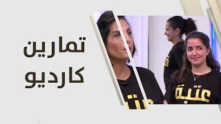 تمارين كارديو - ريما