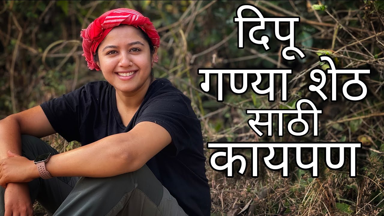 दिपू गण्या शेठ साठी कायपण | Grassland | Paddy Field | Cattle food | Village Life | Kokan 