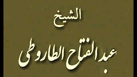 من أجمل تلاوات القارئ _ عبد الفتاح الطاروطي