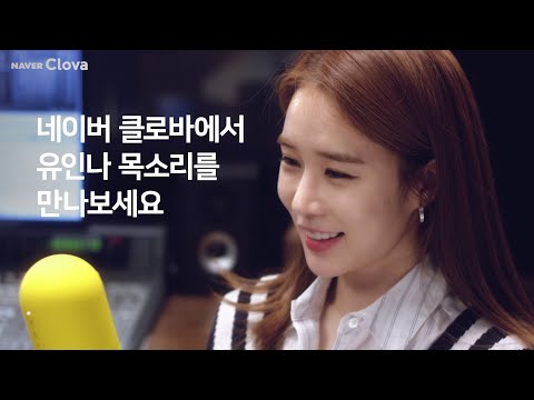 네이버 클로바 | 유인나 목소리 - Making film (Preview)