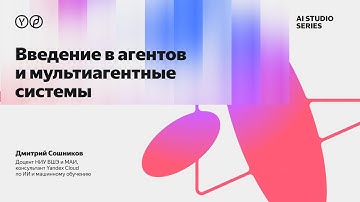 Введение в агентов и мультиагентные системы