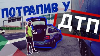 #19 Потрапив у ДТП | Звинувачували у скоєнні | Турин Італія | Будні дальнобоя видео
