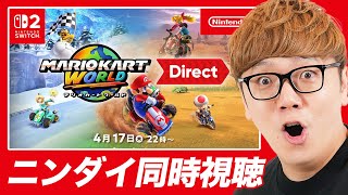 【ニンダイ】マリオカートワールドのニンテンドーダイレクト見るぞ！【同時視聴生配信】#nintendoswitch2 #マリオカートワールド