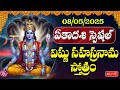 Live: ఏకాదశి స్పెషల్ విష్ణు సహస్రనామ స్తోత్రం వింటే అన్ని శుభాలే | Lord Vishnu #telugubakthisongs