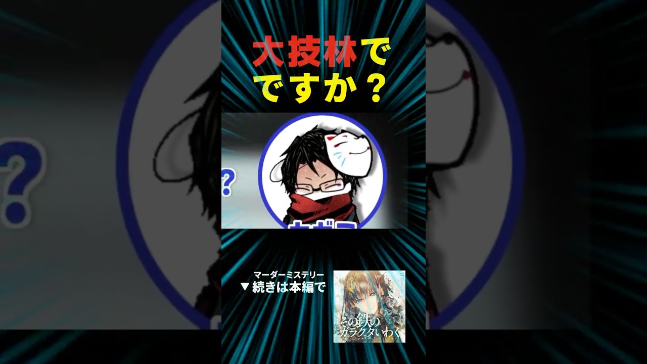 大技林が凶器だと言い張るマダミス #マーダーミステリー