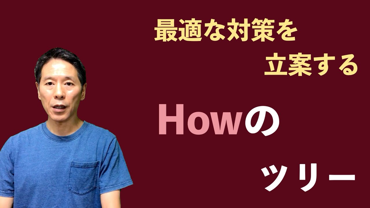 『実践！問題解決研修（第４回）』Howのツリーを用いた思考プロセス＜坂本健＞