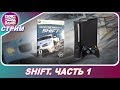 Need For Speed: SHIFT на Xbox 360 - ПРОХОЖДЕНИЕ / ЧАСТЬ 1