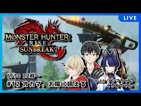 【MHRise　サンブレイク】オカマ、太陽に吼えてサンをブレイクする　＃12【Vtuber】