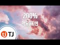 TJ노래방 200 AKMU 악뮤 TJ Karaoke TJ노래방 200 AKMU 악뮤 TJ Karaoke
