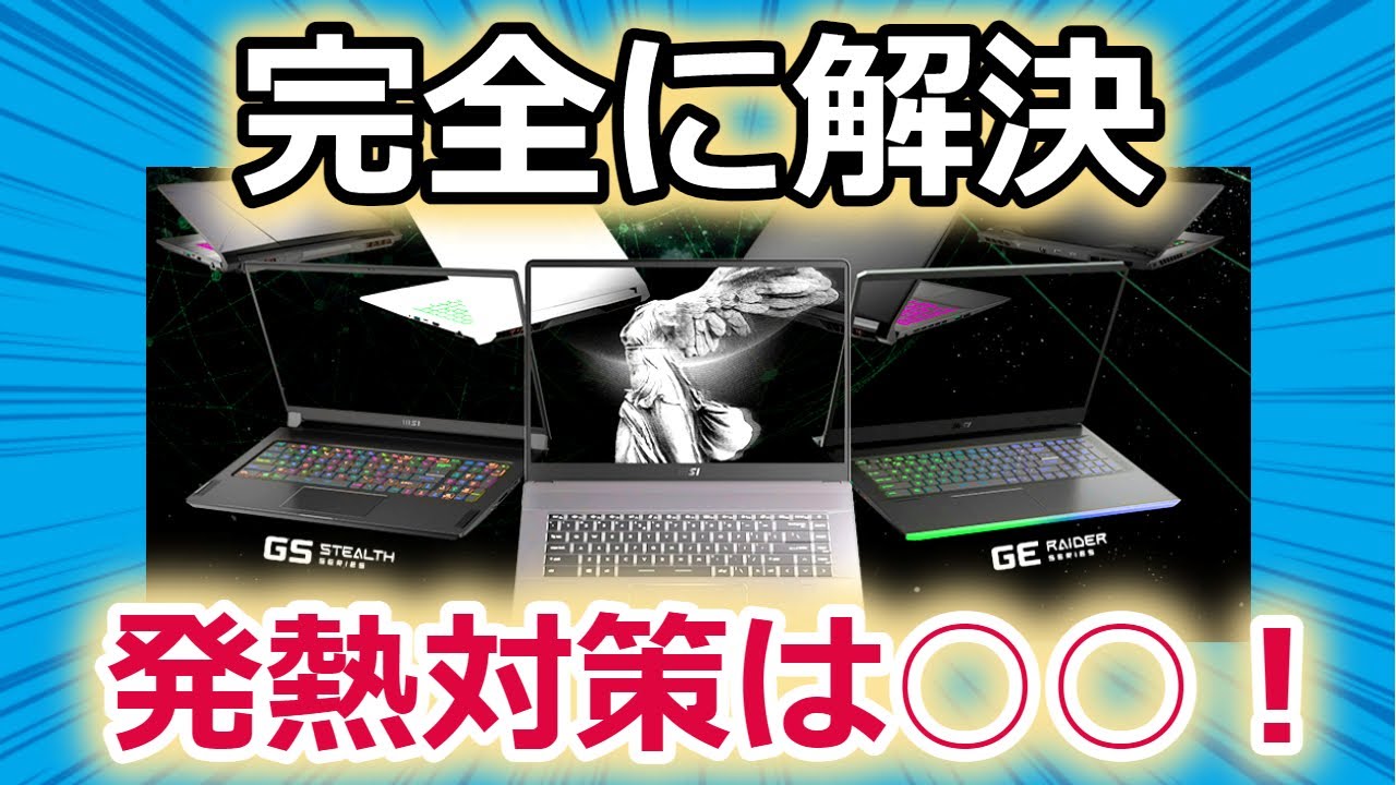 完全解決 夏の発熱対策ゲーミングノート編 熱暴走や暑さとは無縁に 快適に使うために Youtube