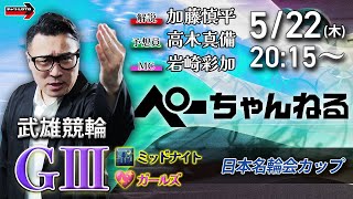 チャリロト公式競輪番組 加藤慎平の「ぺーちゃんねる」5/22(木)【最終日】#武雄競輪 日本名輪会カップ [ＧⅢ♥ミッドナイト]