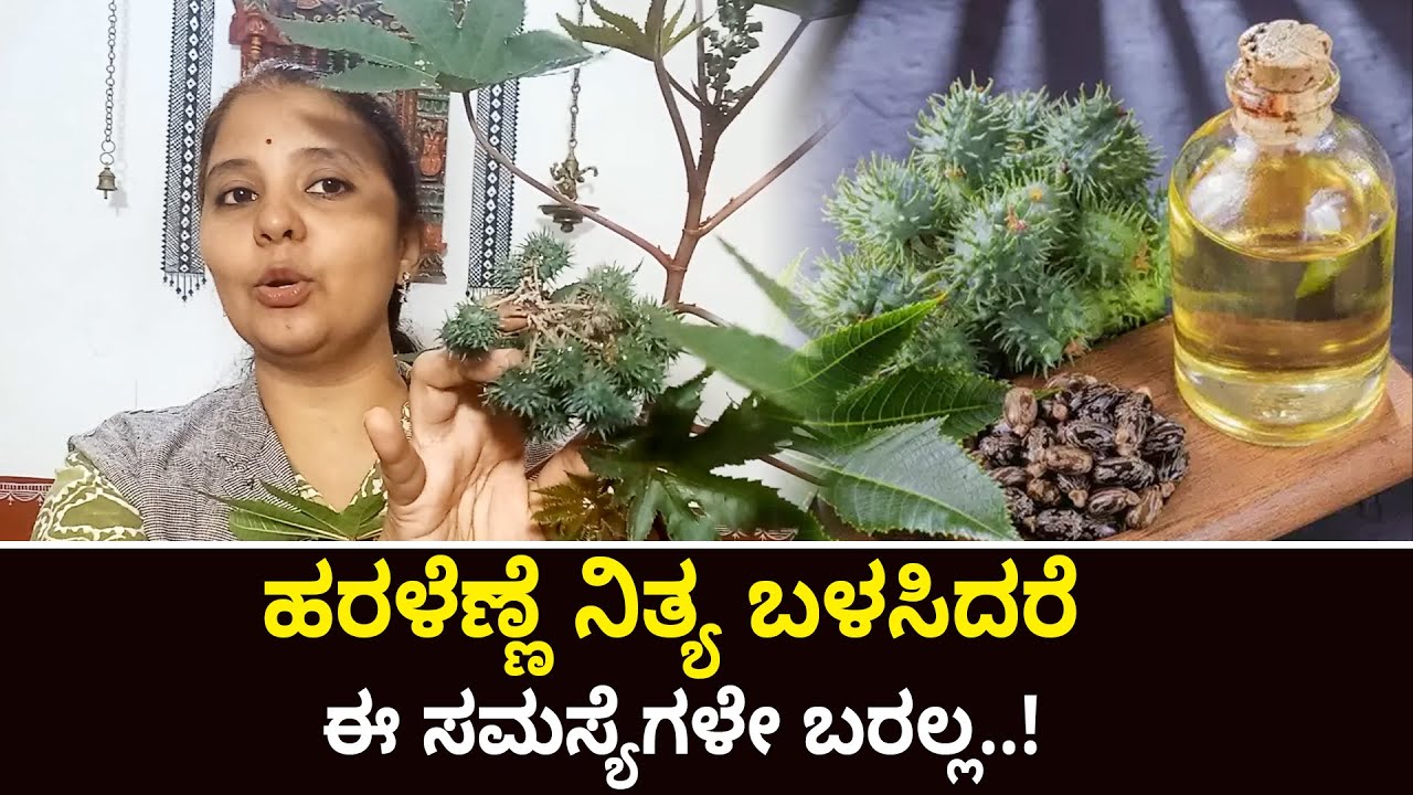 Haralenne Uses In Kannada | ಹರಳೆಣ್ಣೆ ನಿತ್ಯ ಬಳಸಿದರೆ ಈ ಸಮಸ್ಯೆಗಳೇ ಬರಲ್ಲ ...