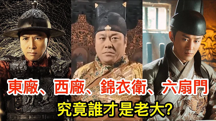 东厂、西厂、锦衣卫、六扇门，明朝四大机构，究竟谁才是老大？ - 天天要闻