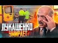 Лукашенко серьёзно болен а Силовики спиваются