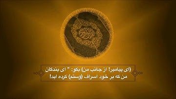 سوره الزمر آيات 53،54 با ترجمه فارسى قارى | مشارى العفاسى