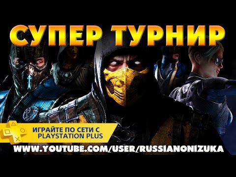 Видео: Mortal Kombat XL - ТРЕТИЙ ТУРНИР СУПЕР ЗАДРОТОВ (приз полугодовая подписка PSPlus)