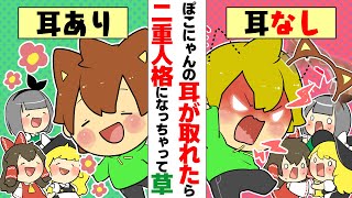 【二重人格】猫耳が取れたぽこにゃんが大暴走！？【ゆっくり茶番】